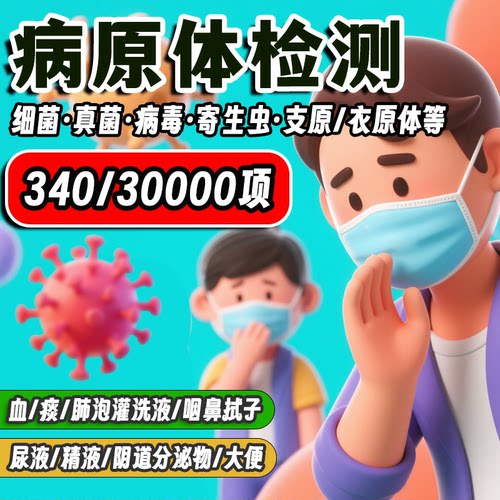 病原体病毒细菌真菌多重靶向检测tNGS宏基因mNGS尿路感染前列腺炎