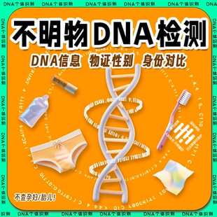 不明物DNA鉴定分泌物基因检测 检测精斑比对头发指甲病理组织