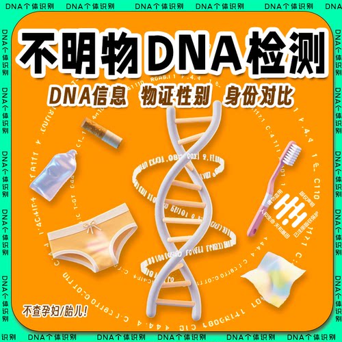 不明物DNA鉴定分泌物基因检测 检测精斑比对头发指甲病理组织
