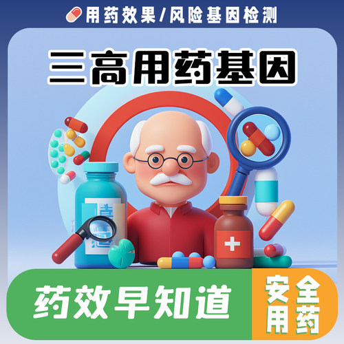 糖尿病高血压高血脂用药基因检测 三高用药安全敏感耐药毒性分析