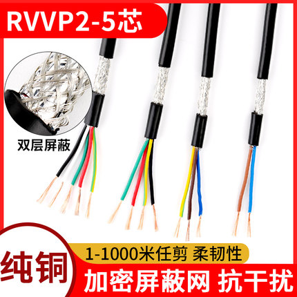 芯芯纯铜1.530.3芯控制5屏蔽线4芯线RVVP2音频0.50.75信号电缆