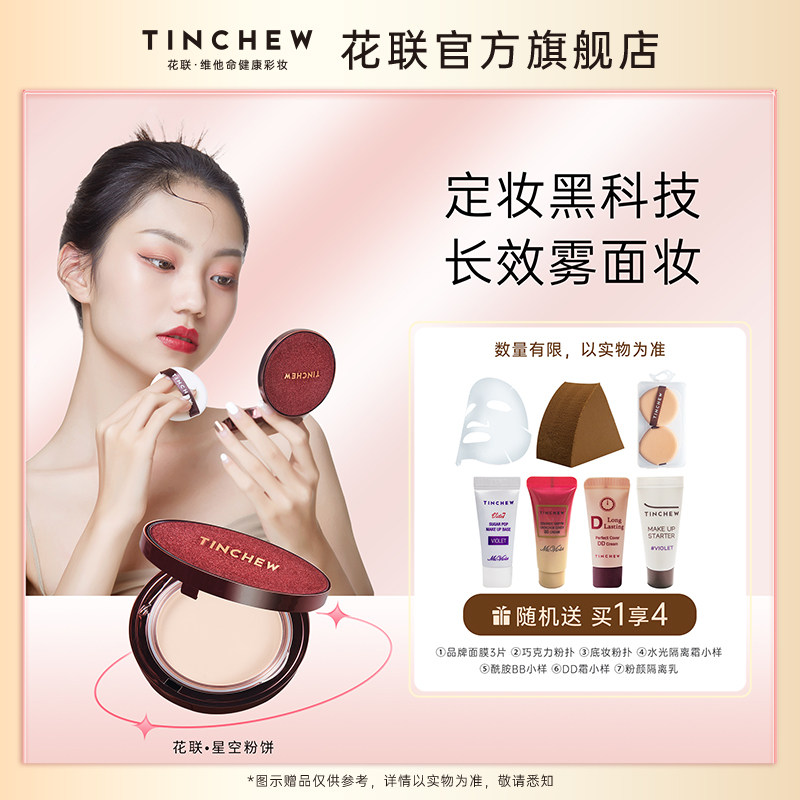 TINCHEW/花联旗舰店韩国丝绒星空粉饼定妆粉美白隐形毛孔控油防水