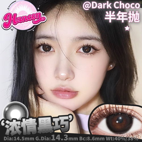 韩视hancon美瞳半年抛2片装浓情黑巧 亚克力透黑自然款
