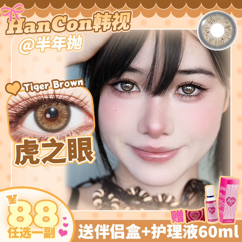 HanCon韩视自然美瞳半年抛女近视隐形眼镜奶油奥利奥正品2片装盒