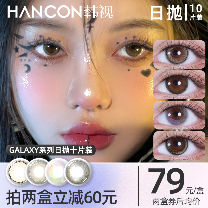 韩视hancon海藻糖美瞳日抛隐形眼镜