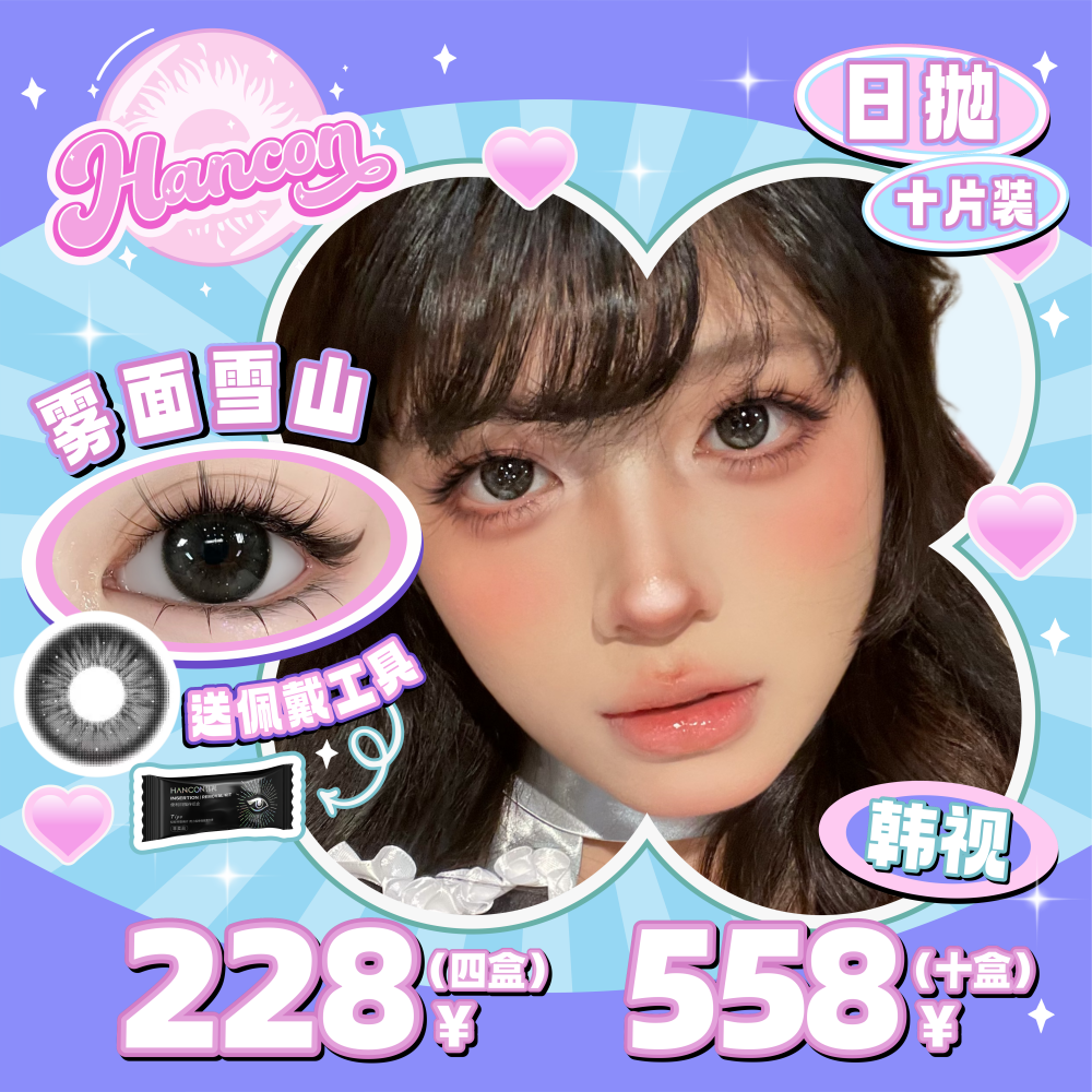 【100片囤货装 50天量】HanCon浓情黑巧韩视美瞳日抛 低至55.8/盒