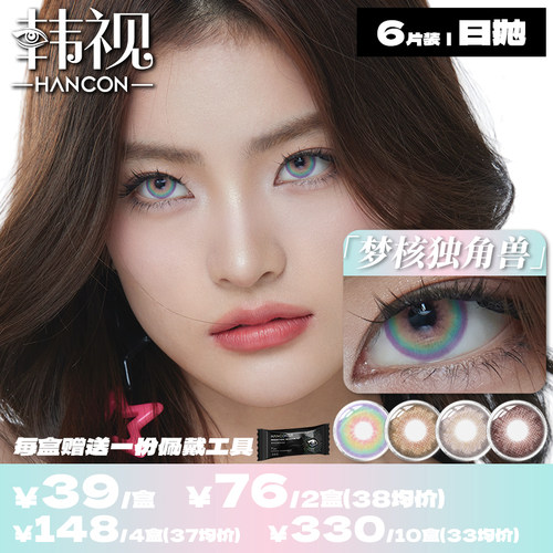 【新品】韩视hancon梦核独角兽混血日抛6片装A