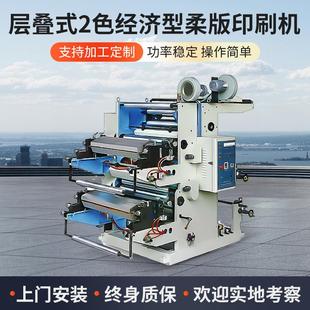二色层叠式柔版凸版印刷机两色全自动塑料薄膜柔版印刷机