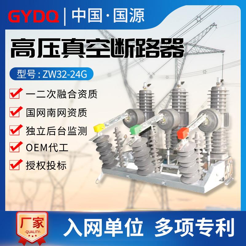 国源户外24KV高压真空断路器ZW32-24G/630A手动型带隔离柱上开关