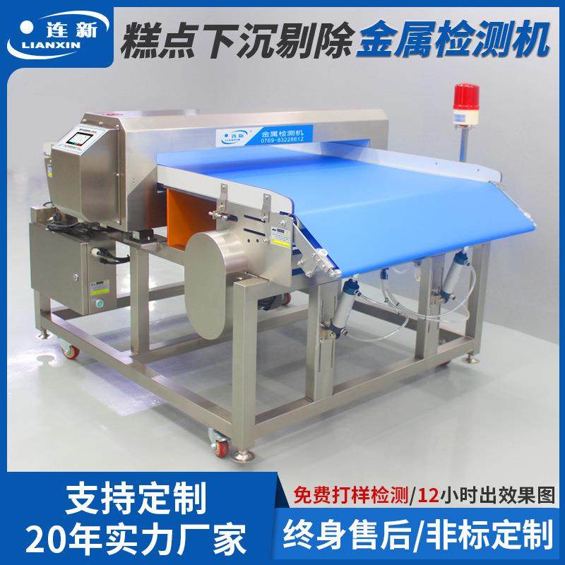 金属检测机宽幅下沉剔除式高精度高灵敏度糕点异物烘焙