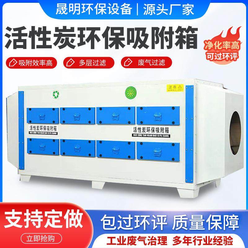 活性炭环保箱废气处理净化处理设备颗粒炭空气净化器活性炭吸附箱