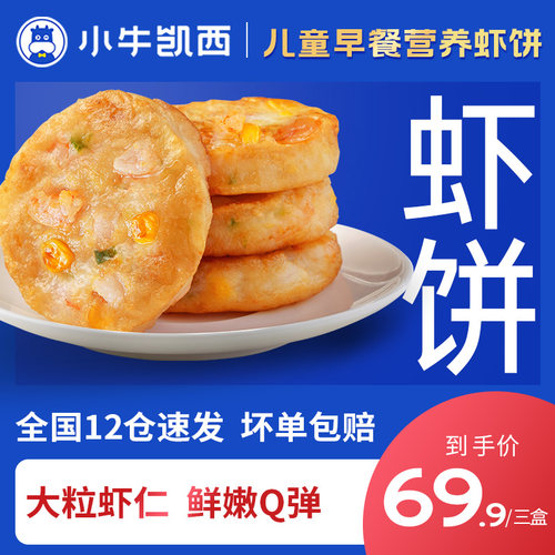 半成品鲜虾饼小牛凯西果蔬虾仁饼