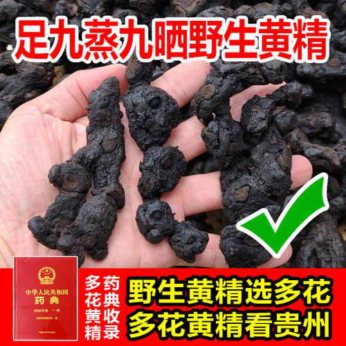 野生多花黄精九蒸九制晒正宗中药材正品即食鸡头九华山膏泡酒水喝