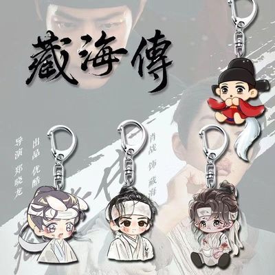 藏海传肖战周边钥匙扣挂
