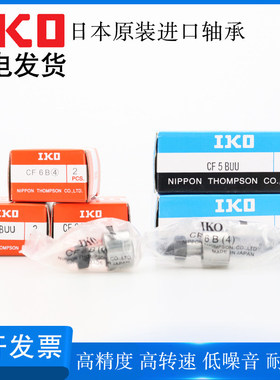 日本IKO进口凸轮滚针随动器轴承钢CFE3 4 5 6 8 10 12-1 1618BUUR