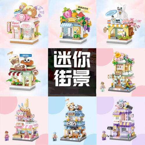 LOZ微颗粒拼装积木儿童玩具迷你商业街景冰淇淋店模型摆件礼物女