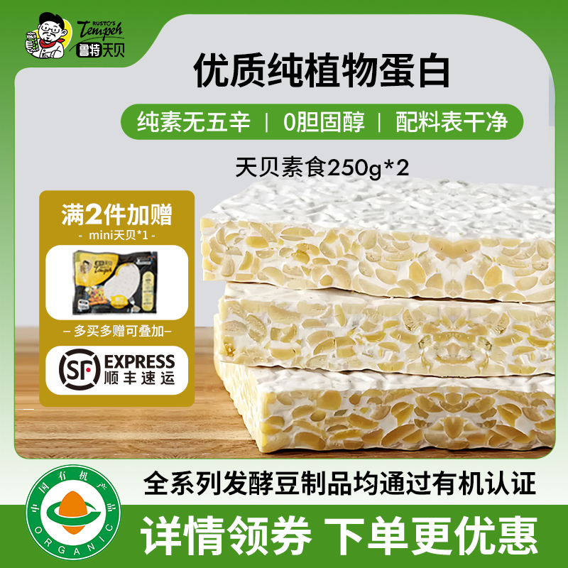 【有机认证】鲁特天贝纯素食材