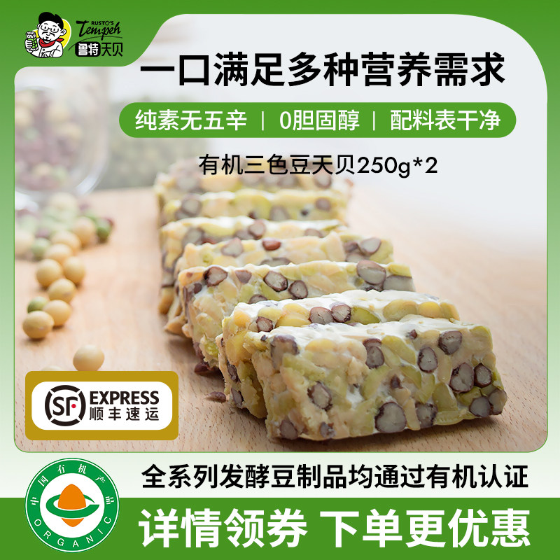 鲁特天贝有机三色豆丹贝2包正宗印尼植物肉纯素食TrioBeansTempeh
