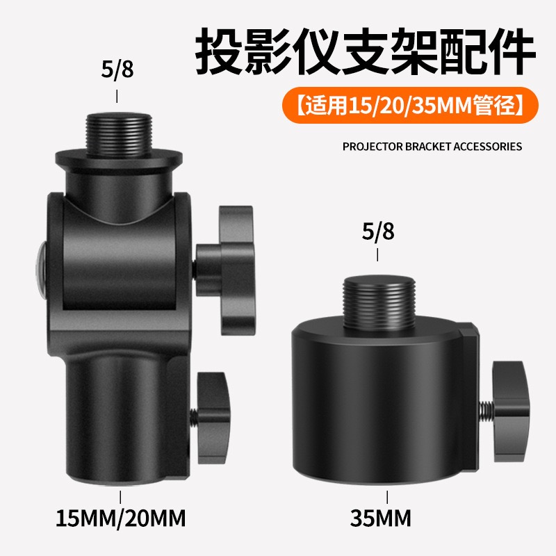 投影仪支架转接头投影机托盘转接头15mm/20mm/35mm管径云台配件