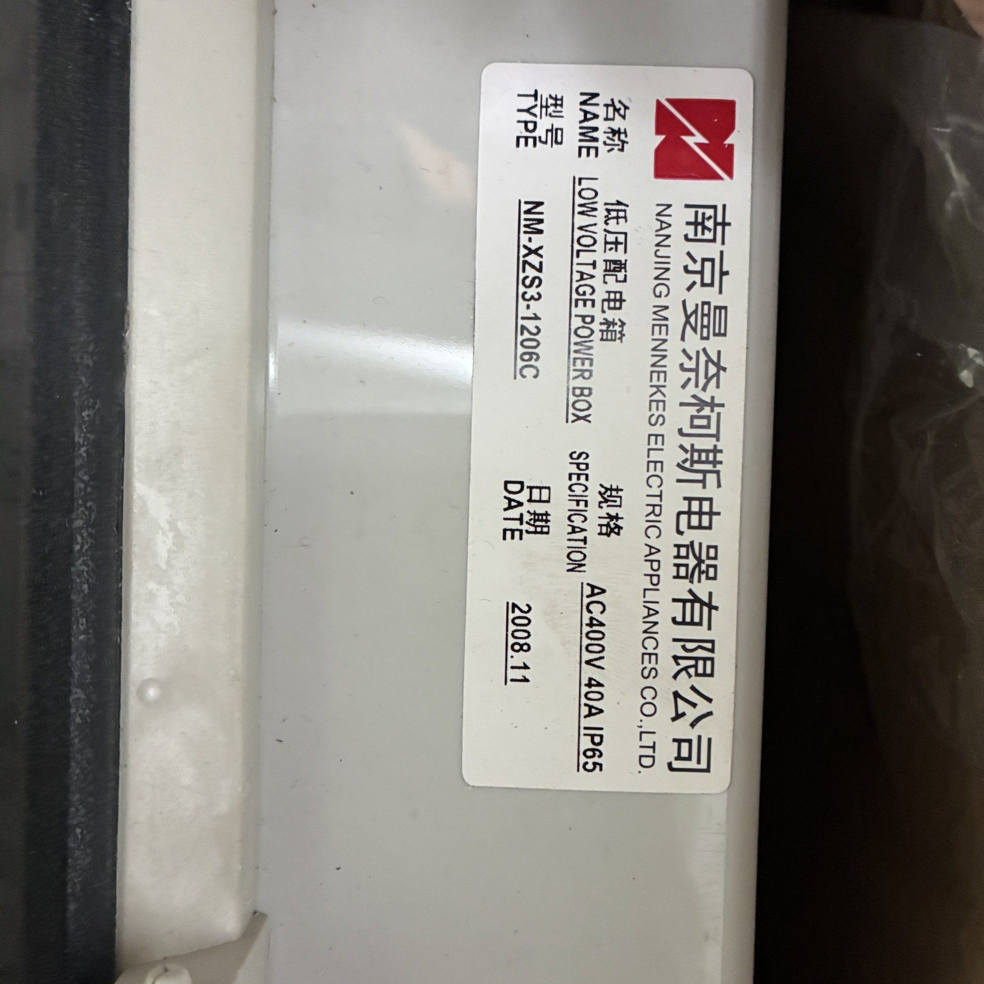 南京曼奈柯斯低压配电箱 NM-XZS3-1206C,型号参数议价产品