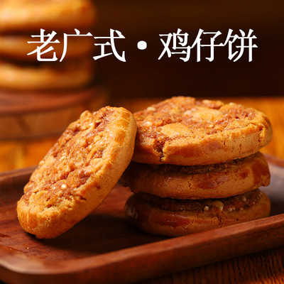 广州小吃特产鸡仔饼传统手工糕点