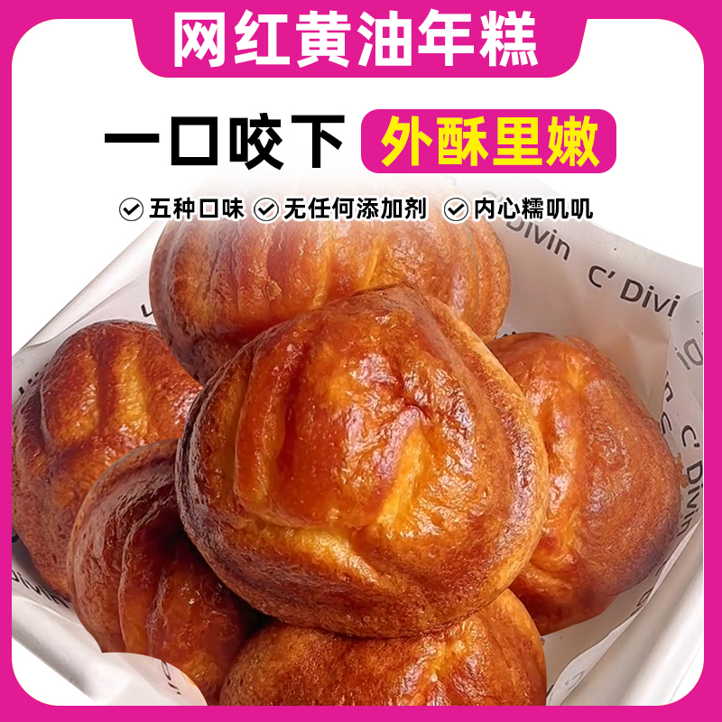 脆皮黄油烤年糕糯叽叽点心糕点网红甜品夹心面包夹心蛋糕早餐点心