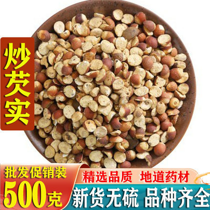 中药材麸炒芡实500g特级红皮广芡实干货野生欠实鸡头米茨实炒茯苓