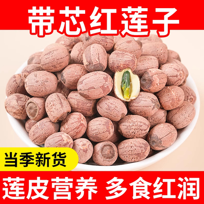 微山湖野生带芯红莲500g特产干货