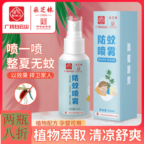广药白云山艾草喷雾剂儿童蚊不叮