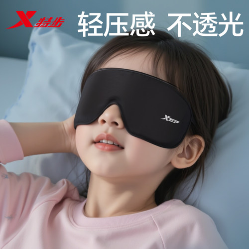 特步儿童遮光睡眠眼罩冰丝立体