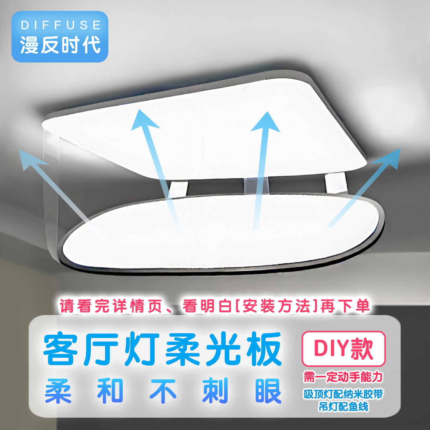 【客厅灯款】婴儿防刺眼遮光板柔光板吸顶灯吊灯漫反射护眼儿童