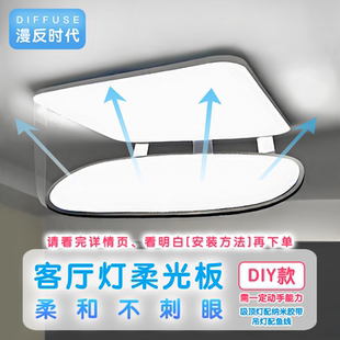 【客厅灯款】婴儿防刺眼遮光板柔光板吸顶灯吊灯漫反射护眼儿童