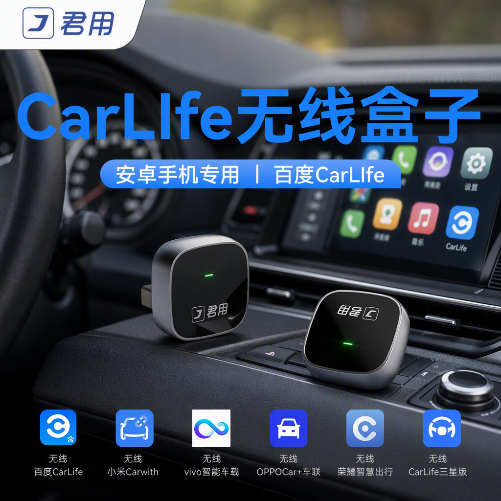 君用车载互联盒M6有线转无线carlife安卓手机官方百度CarLife授权