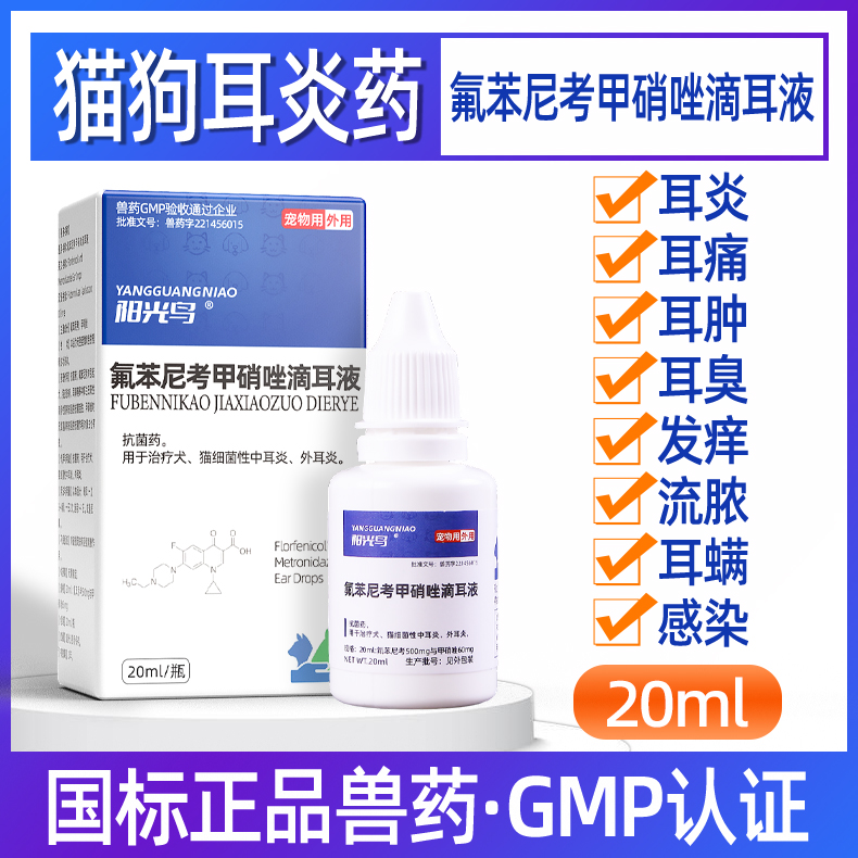 猫咪狗狗耳发炎中耳炎外耳炎用药