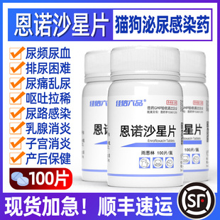 猫狗用药尿路感染宠物子宫蓄脓狗狗猫咪乳腺炎尿道流脓恩诺沙星片