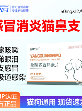 盐酸多西环素片猫咪小狗咳嗽感冒猫狗猫鼻支口炎感染速愈发炎诺药