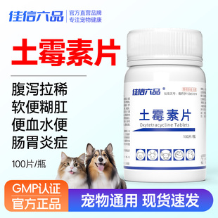 狗狗猫咪宠物拉肚子拉稀腹泻止泻胃肠炎药犬猫用土霉素片止泻