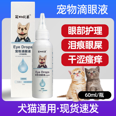 猫咪狗狗滴眼液眼部清洁泪痕眼屎