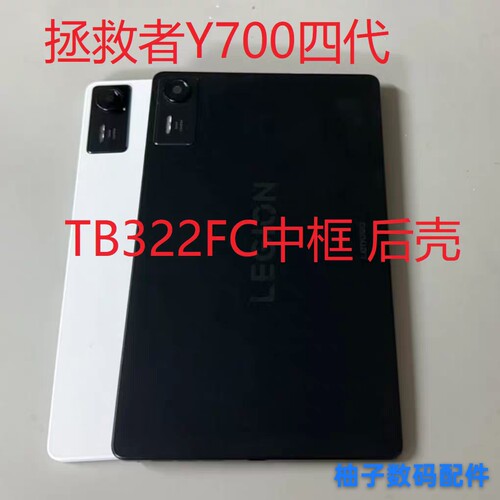 适用于联想拯救者8.8寸TB322FC后壳Y700四代后壳中框 原装 电池盖