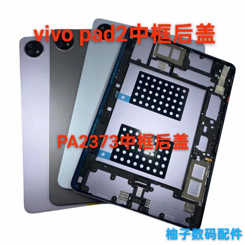 适用于vivo pad2平板中框后盖PA2373中框后壳一体 电池盖 原装