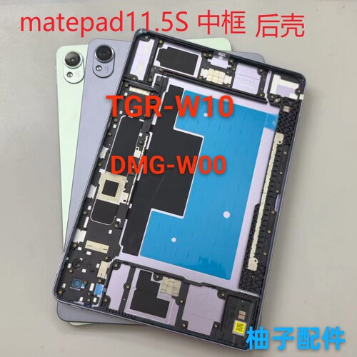 适用于华为平板11.5S 2024款 DMG-W00中框 TGR-W10后盖电池盖中框