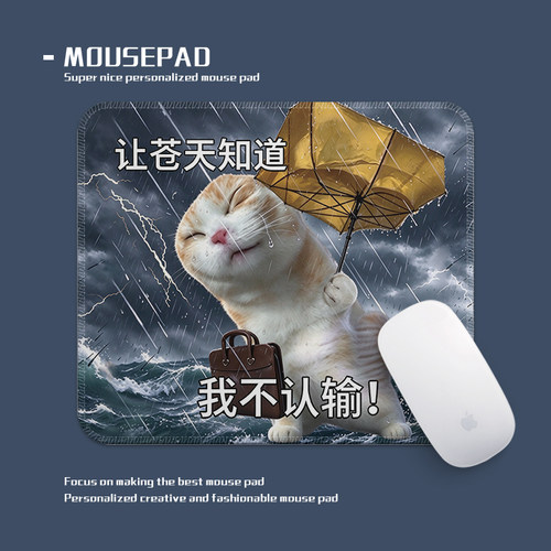 我不认输趣味猫咪鼠标垫小号锁边办公居家桌垫学生便携垫防滑加厚