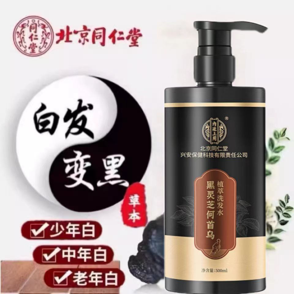 北京同仁堂黑灵芝何首乌白转变黑发洗发水植物官方官网正品