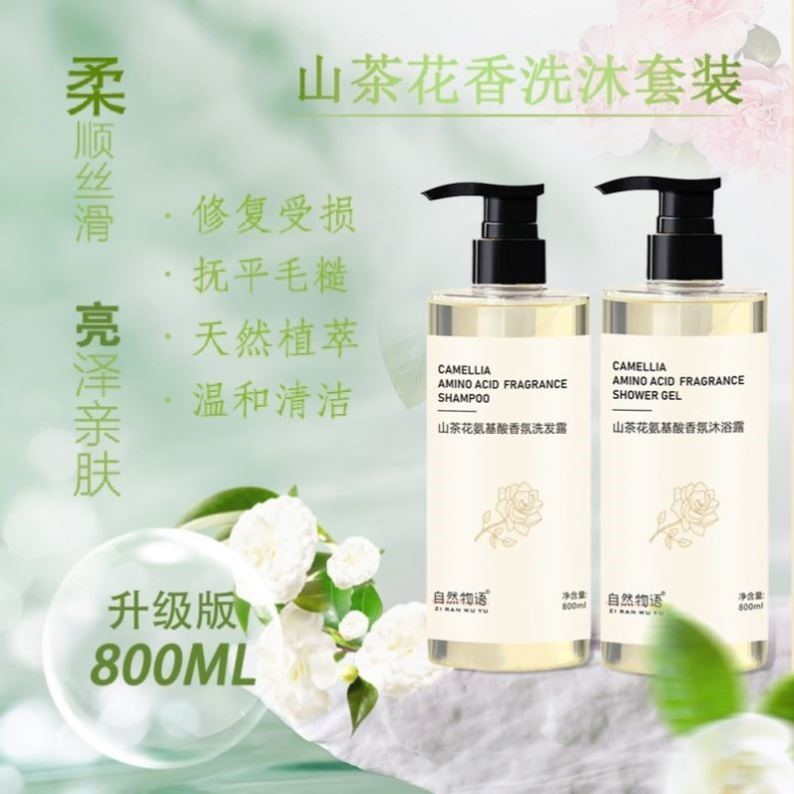 山茶花氨基酸洗发水露香水沐浴露去屑止痒控油洗头膏洗沐套装男女
