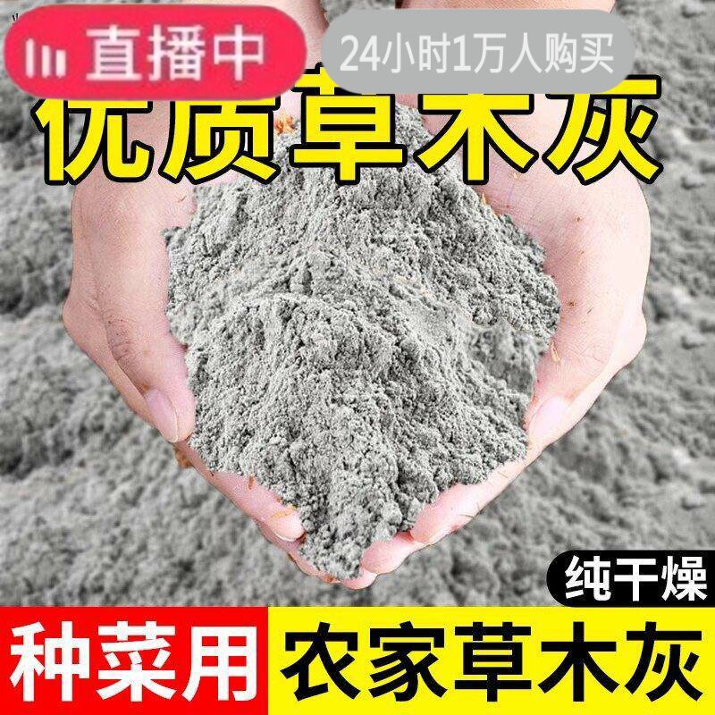 东北纯农家草木灰花卉果