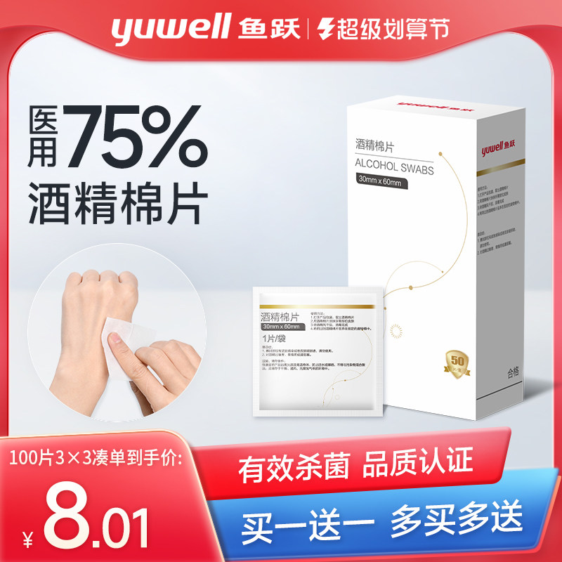 鱼跃医用酒精棉片单独包装手机消毒无菌一次性75%小酒精湿巾100片
