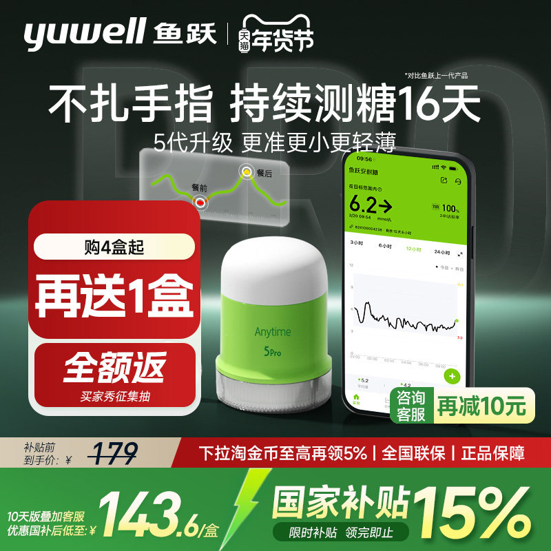 【国家补贴】鱼跃动态血糖仪24小时动态监测仪测试老人家用5Pro