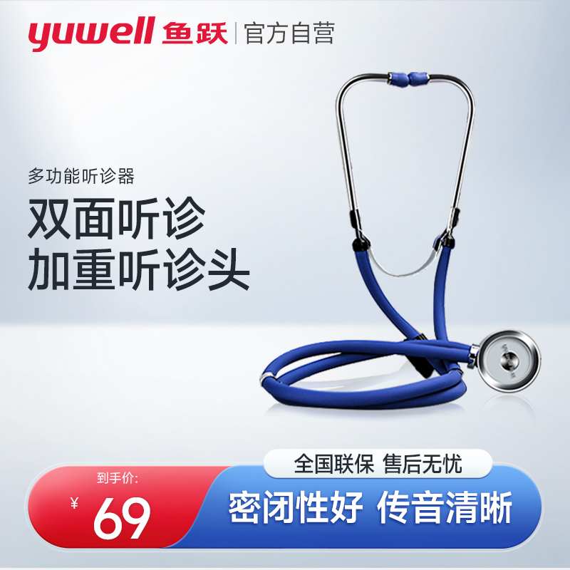 鱼跃多功能听诊器医用家用专业