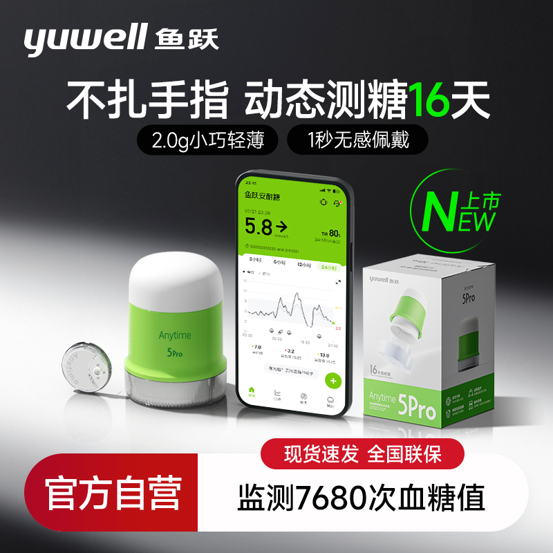 鱼跃第5代动态血糖仪24小时免扎手指监测仪试家用老人检测仪5