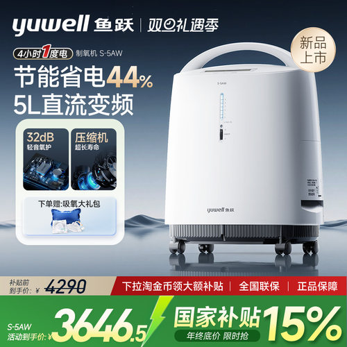 【国家补贴15%】新品鱼跃制氧机5L医用老人直流变频轻音省电S-5AW